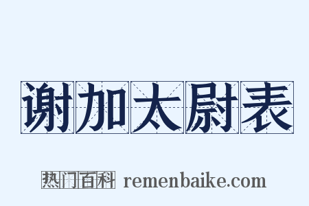 谢加太尉表是什么意思的图片